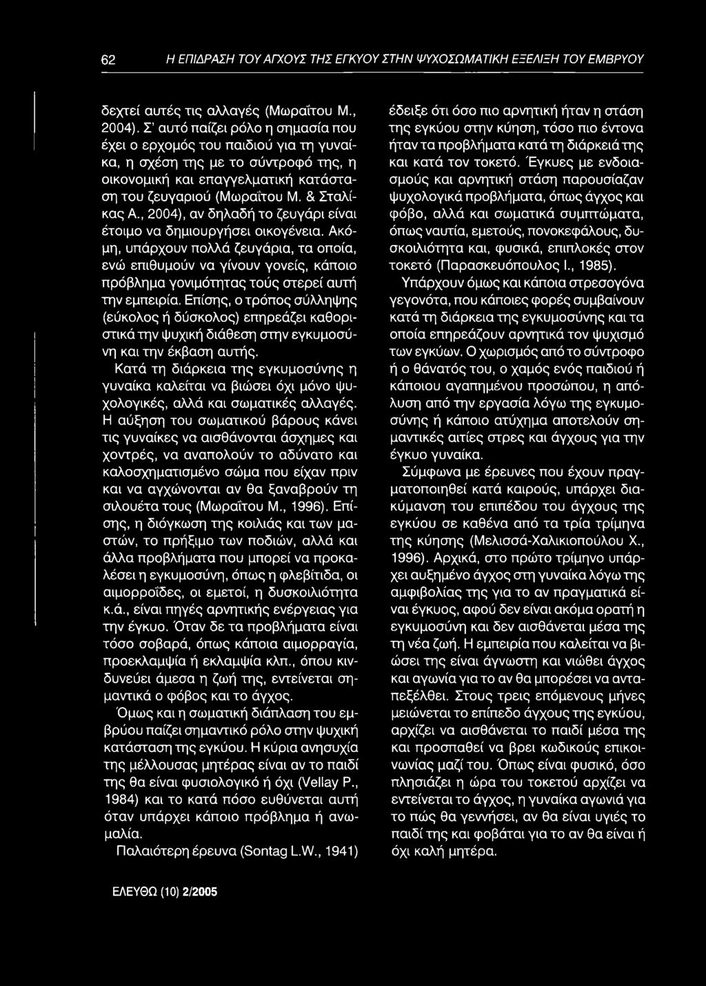 ρ ιο ύ (Μ ωρα'ίτου Μ. & Σ τα λίκας Α., 2004), αν δηλα δ ή το ζευ γά ρ ι είνα ι έτο ιμ ο να δ η μ ιο υ ρ γή σ ει ο ικο γένεια.