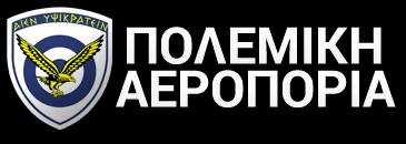 15.5 Παράρτημα "Ε" Συντονιστικά Κέντρα Επιχειρήσεων Αεροδιακομιδών -