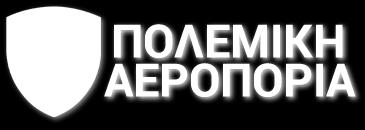 ΑΙΤΗΜΑ ΑΕΡΟΔΙΑΚΟΜΙΔΗΣ ΕΚΑΒ Συντονιστικά Κέντρα Επιχειρήσεων