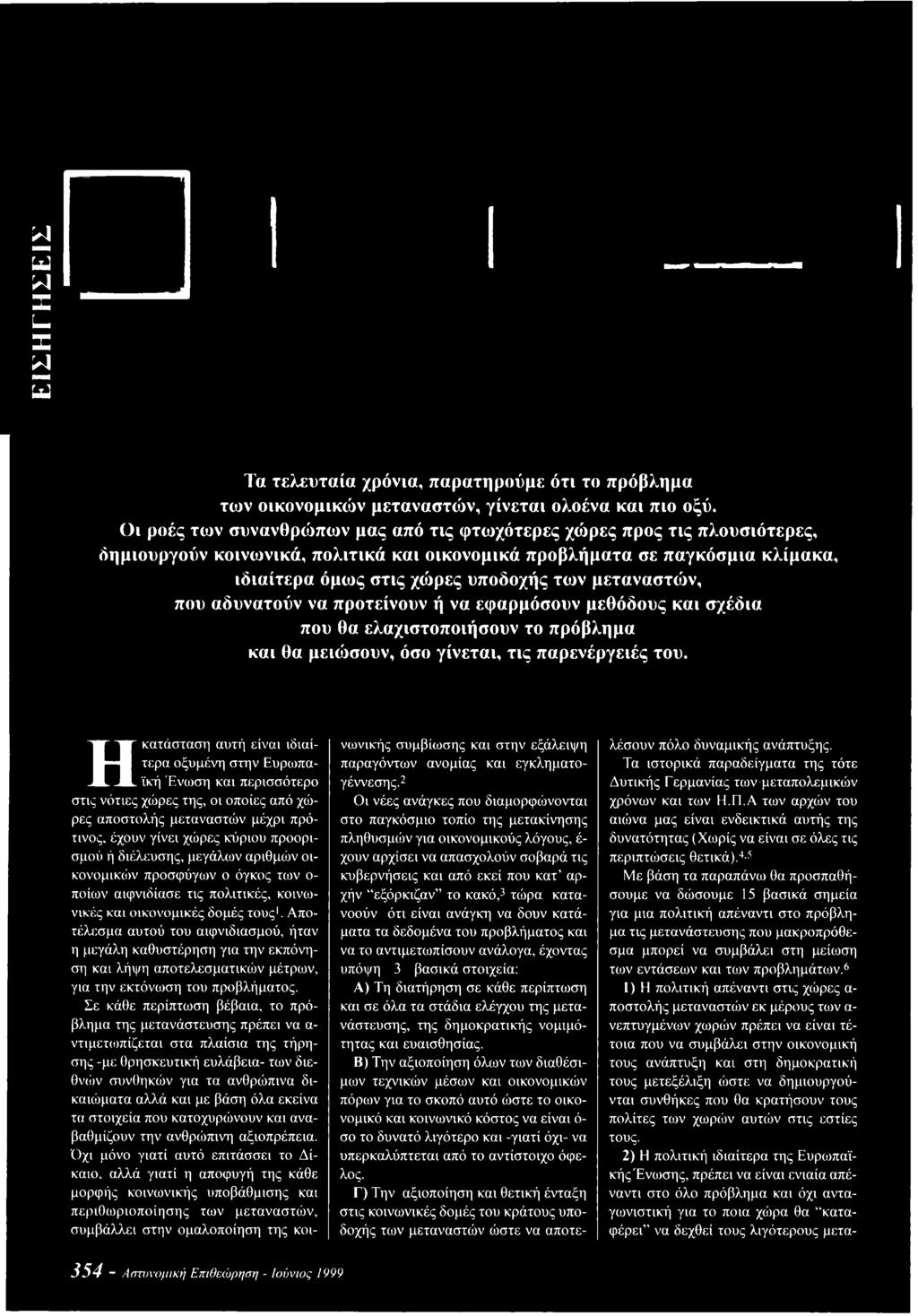 μεταναστών, που αδυνατούν να προτείνουν ή να εφαρμόσουν μεθόδους και σχέδια που θα ελαχιστοποιήσουν το πρόβλημα και θα μειώσουν, όσο γίνεται, τις παρενέργειές του.