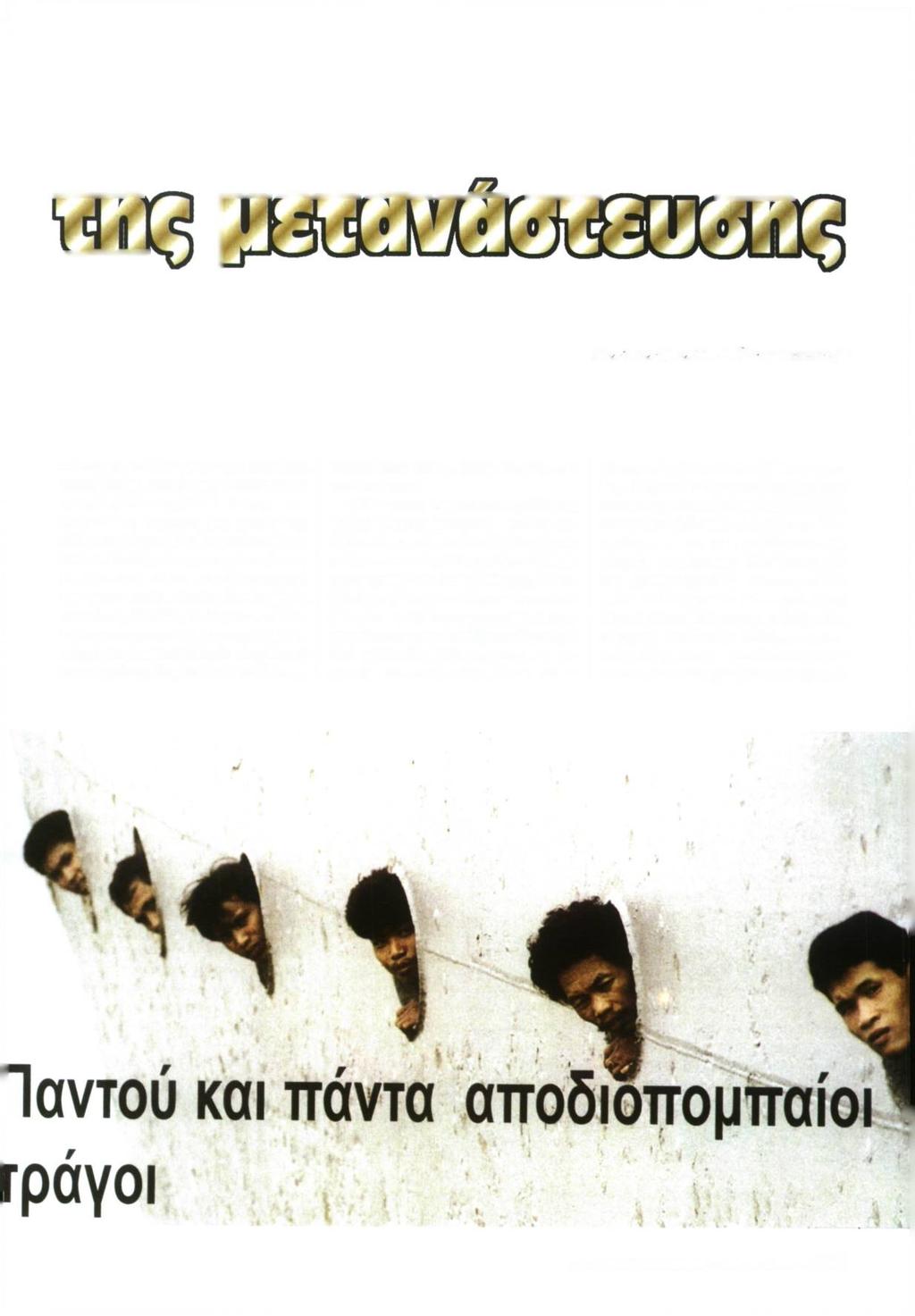 Τον Αστυνόιιον A /. ΙΙαπακω νότα ντιί* νάστες με το δεδομένο της ελεύθερης κυκλοφορίας μεταξύ των συνόρων των κρατών-μελών της Ε.