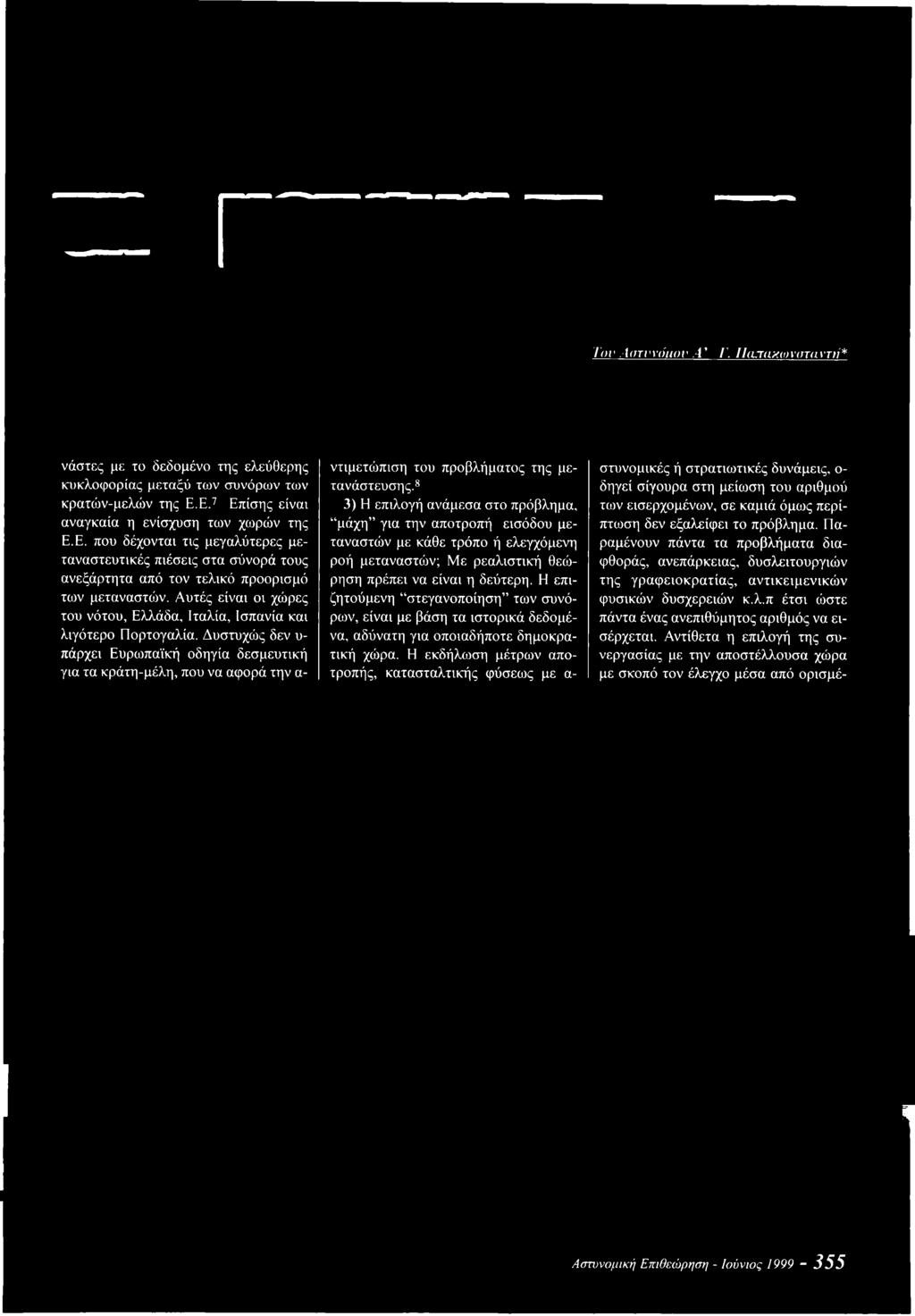 8 3) Η επιλογή ανάμεσα στο πρόβλημα, μάχη για την αποτροπή εισόδου μεταναστών με κάθε τρόπο ή ελεγχόμενη ροή μεταναστών; Με ρεαλιστική θεώρηση πρέπει να είναι η δεύτερη.