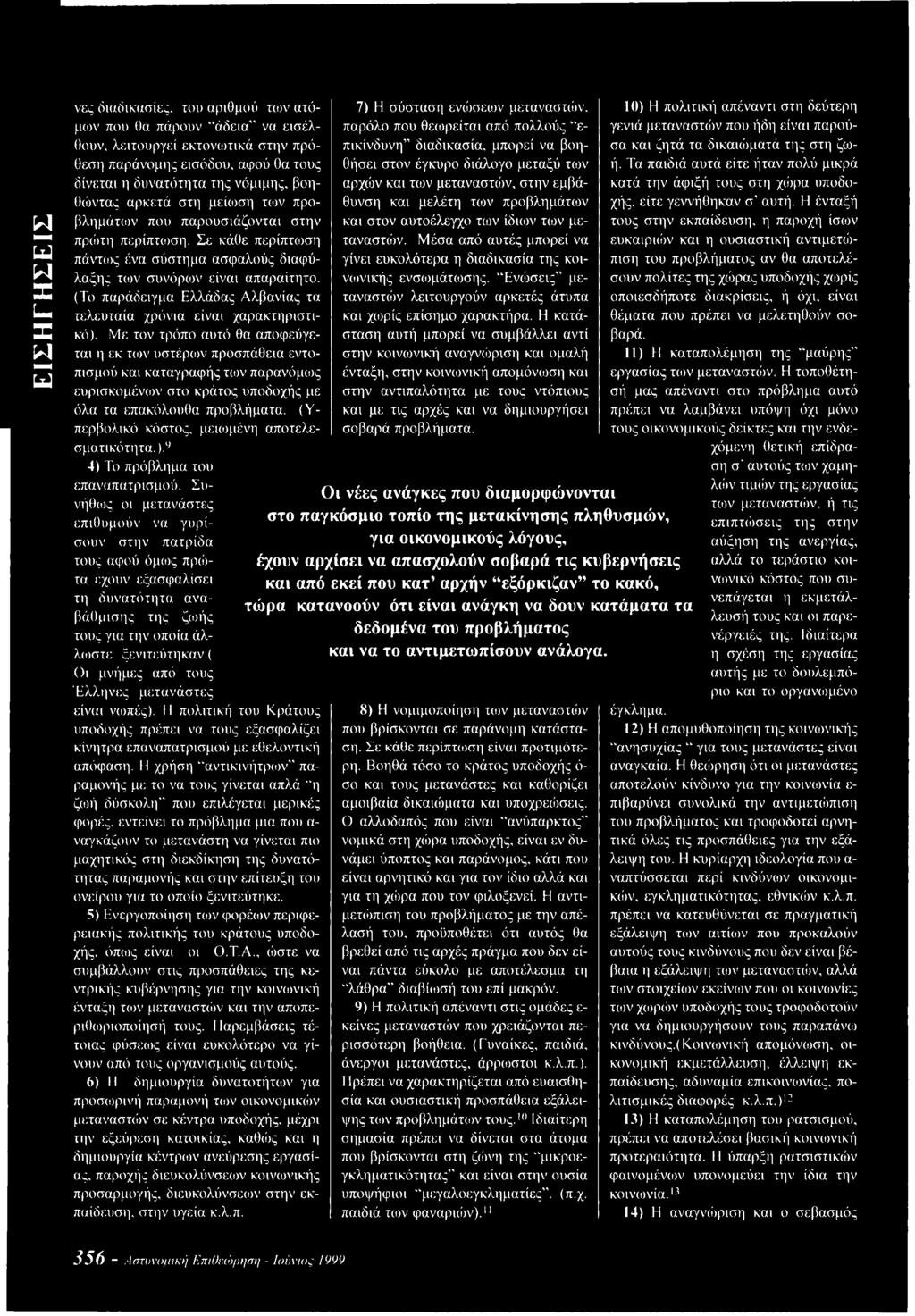 (Το παράδειγμα Ελλάδας Αλβανίας τα τελευταία χρόνια είναι χαρακτηριστικό).