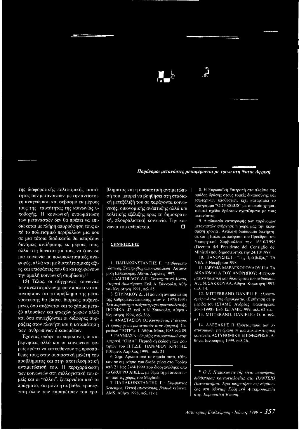 τους, αλλά στη δυνατότητά τους να ζουν σε μια κοινωνία με πολυπολιτισμικές αναφορές, αλλά και με διαπολιτισμικές αξίες και επιδράσεις που θα κατοχυρώνουν την ομαλή κοινωνική συμβίωση.