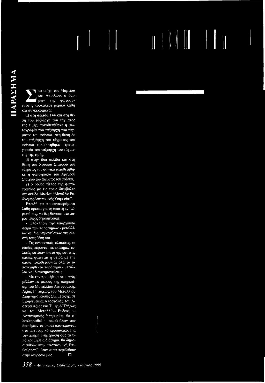 Επειδή τα προαναφερόμενα λάθη πρέπει για τη σωστή ενημέρωσή σας, να διορθωθούν, στο παρόν τεύχος δημοσιεύουμε: - Ολόκληρη την υπάρχουσα σειρά των παρασήμων - μεταλλίων και διαμνημονεύσεων στη σωστή