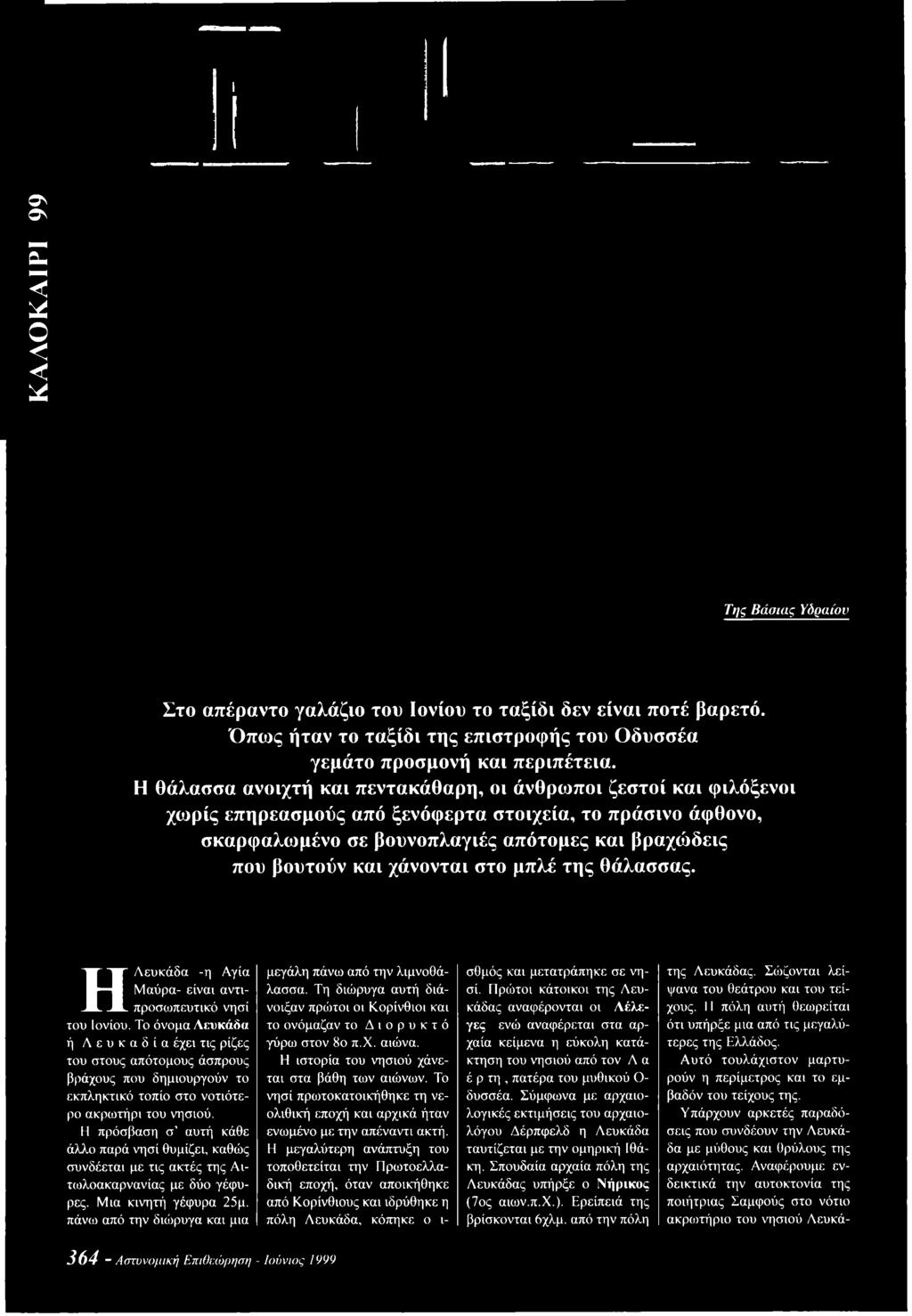 χάνονται στο μπλέ της θάλασσας. ΗΛευκάδα -η Αγία Μαύρα- είναι αντιπροσωπευτικό νησί του Ιονίου.