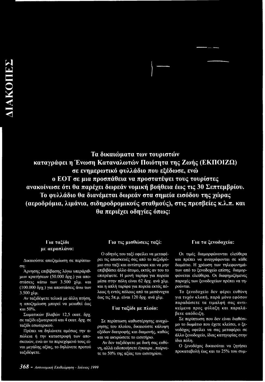 λ.π. και θα περιέχει οδηγίες όπως: Για ταξίδι μι: αεροπλάνο: Δικαιούστε αποζημίωση σε περίπτωση: Άρνησης επιβίβασης λόγω υπεράριθμων κρατήσεων (50.000 δρχ.) για αποστάσεις κάτω των 3.500 χλμ.