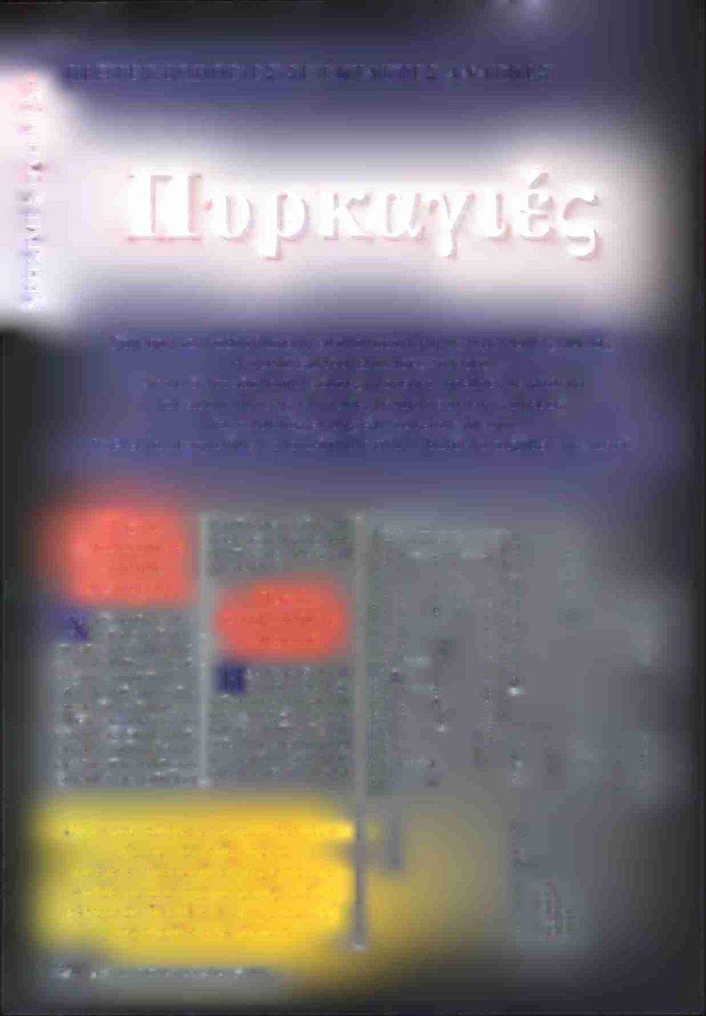 Πρέπει να συγκρατήσετε οποιονδήποτε είναι πιθανόν να αυξήσει τον πανικό.