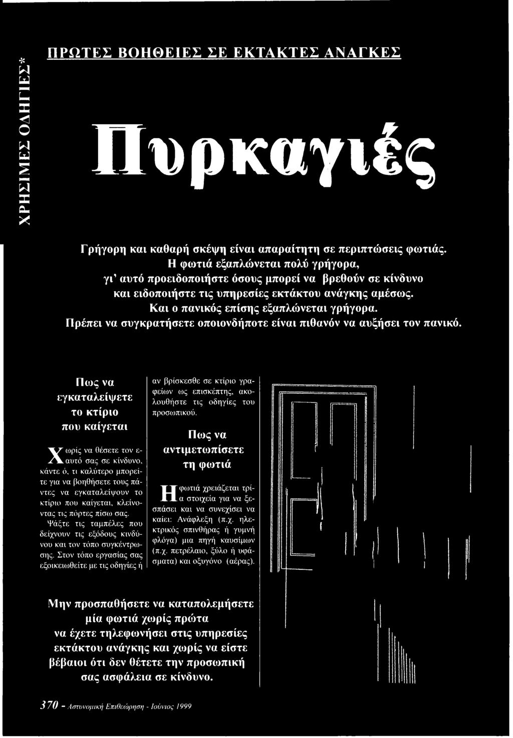 τις πόρτες πίσω σας. Ψάξτε τις ταμπέλες που δείχνουν τις εξόδους κινδύνου και τον τόπο συγκέντρωσης.