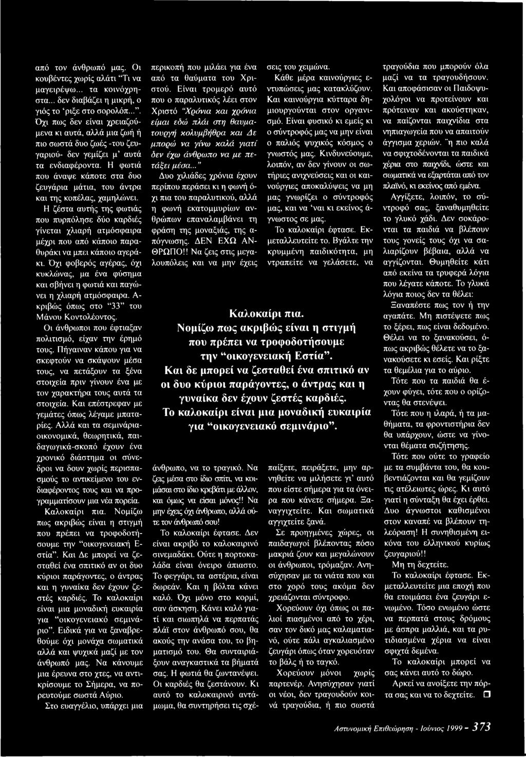 Η φωτιά που άναψε κάποτε στα δυο ζευγάρια μάτια, του άντρα και της κοπέλας, χαμηλώνει.