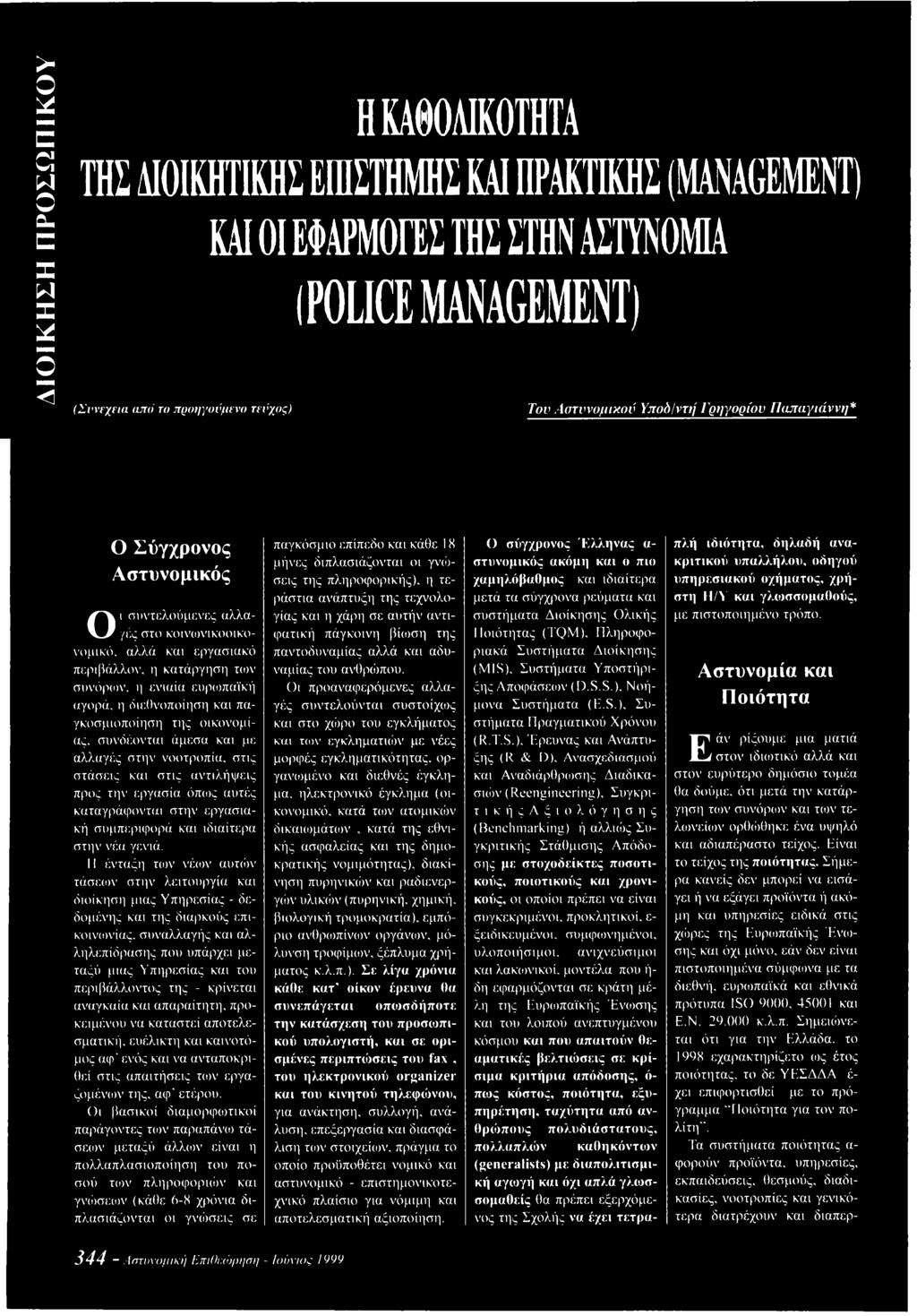 διεθνοποίηση και παγκοσμιοποίηση της οικονομίας, συνδέονται άμεσα και με αλλαγές στην νοοτροπία, στις στάσεις και στις αντιλήψεις προς την εργασία όπως αυτές καταγράφονται στην εργασιακή συμπεριφορά