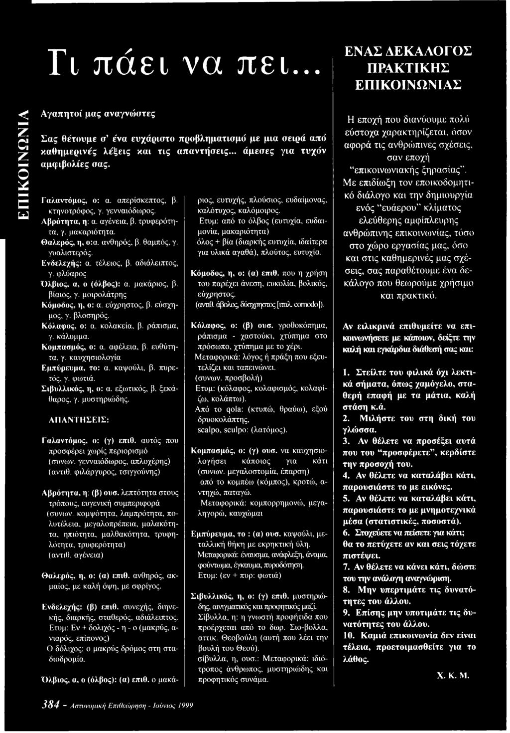 γυαλιστερός. Ενδελεχής: α. τέλειος, β. αδιάλειπτος, γ. φλύαρος Ό λβιος, α, ο (όλβος): α. μακάριος, β. βίαιος, γ. μοιρολάτρης Κόμοδος, η, ο: α. εύχρηστος, β. εύσχημος, γ. βλοσηρός. Κόλαφος, ο: α.