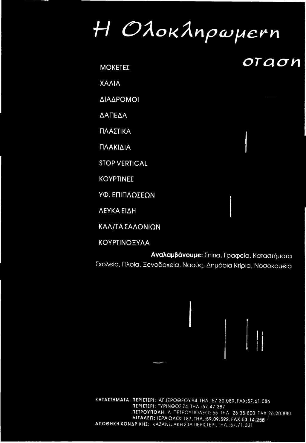 Γ.ΙΕ ΡΟ Θ ΕΟ Υ94, ΤΗΛ.:57.30.089, F A X :57.61.086 ΠΕΡΙΣΤΕΡΙ: ΤΥΡΙΝΘΟΣ 74, ΤΗ Λ.: 5 7.4 7.