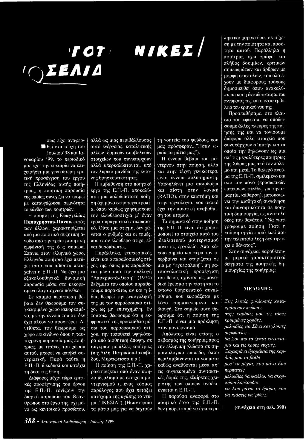 Η ποίηση της Ευαγγελίας Παπαχρήστου-Πάνου, εκτός των άλλων, χαρακτηρίζεται από μια ποιοτικά αυξητική ά νοδο από την πρώτη ποιητική εμφάνισή της έως σήμερα.