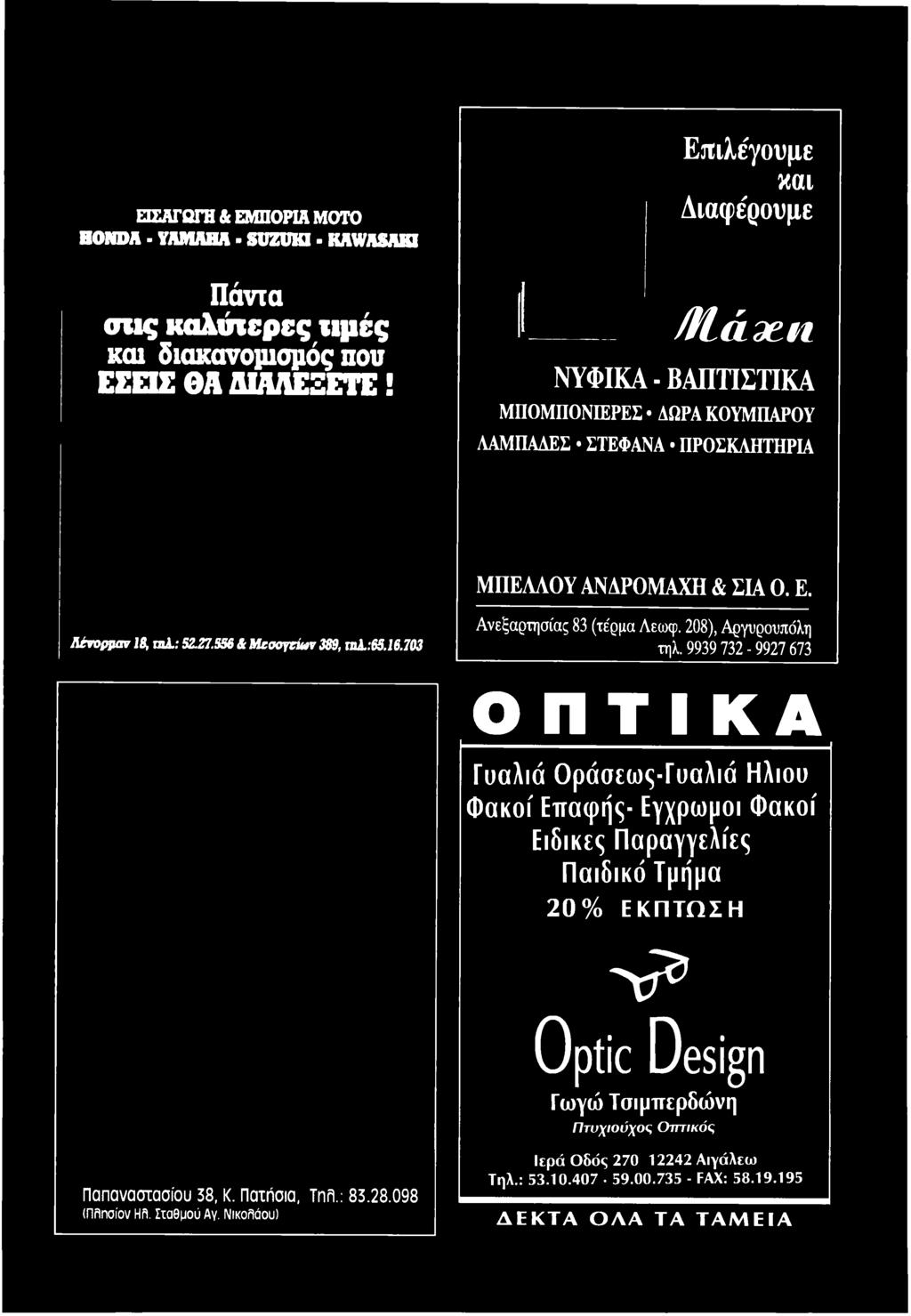 9939 732-9927673 ΟΠΤΙΚΑ Γυαλιά Οράσεως-Γυαλιά Ηλιου Φακοί Επαφής-Εγχρωμοι Φακοί Ειδικές Παραγγελίες Παιδικό Τμήμα 20%