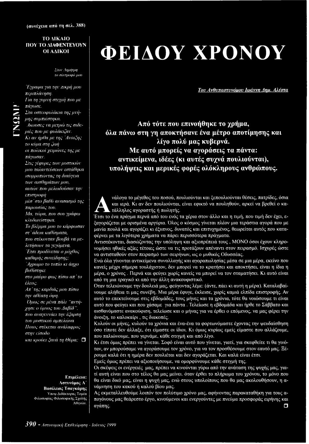 Στις γέφυρες των μυστικών μου ταλαντεύσεων εστάθηκα ισορροπώντας τη διαύγεια των αισθημάτων μου. αυτών που μελωδούσαν την επιστροφή μέσ' στο βαθύ ανασασμό της παρουσίας του. Μα.