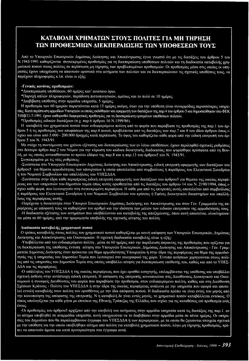1943/1991 καθορίζονται συγκεκριμένες προθεσμίες για τη διεκπεραίωση υποθέσεων πολιτών και τη διαδικασία καταβολής χρηματικού ποσού στους πολίτες σε περίπτωση μη τήρησης των προβλεπομένων προθεσμιών.