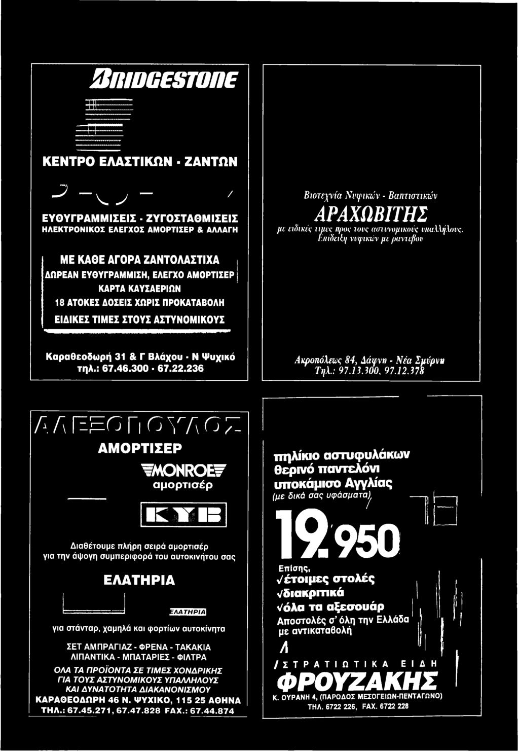 γ\\=-^θυ\γλγγ\ω7- ΑΜΟΡΤΙΣΕΡ TMONROEF αμορτισέρ L I T I S Διαθέτουμε πλήρη σειρά αμορτισέρ για την άψογη συμπεριφορά του αυτοκινήτου σας ΕΛΑΤΗΡΙΑ W U 1W A για στάνταρ, χαμηλά και φορτίων αυτοκίνητα