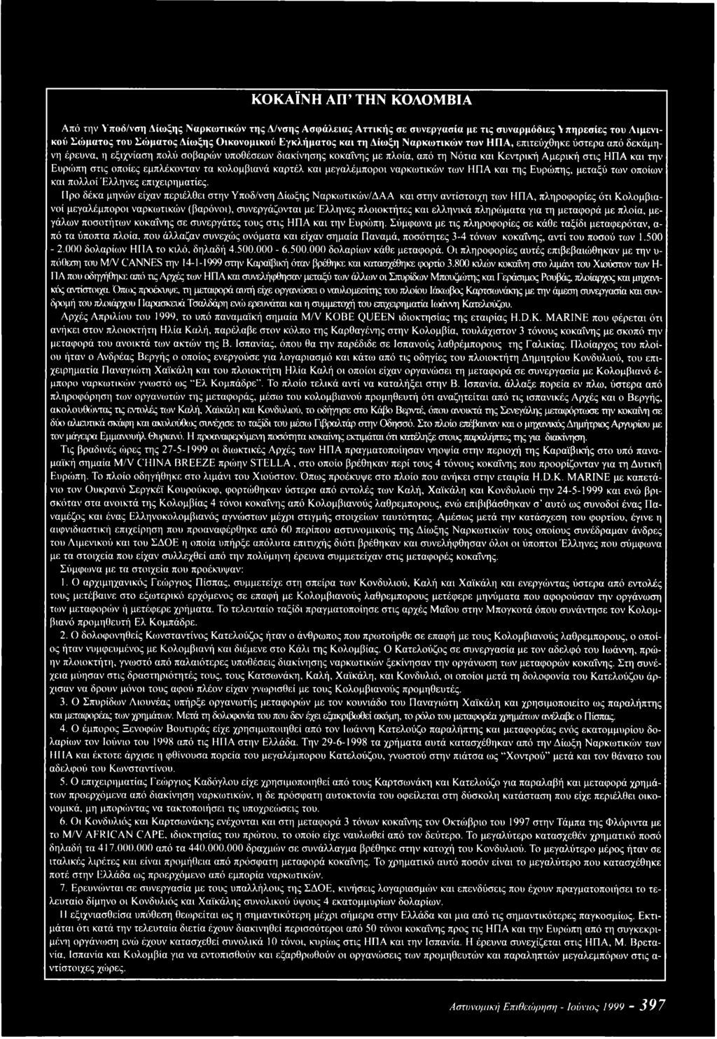 οποίες εμπλέκονταν τα κολομβιανά καρτέλ και μεγαλέμποροι ναρκωτικών των ΗΠΑ και της Ευρώπης, μεταξύ των οποίων και πολλοί Έλληνες επιχειρηματίες.