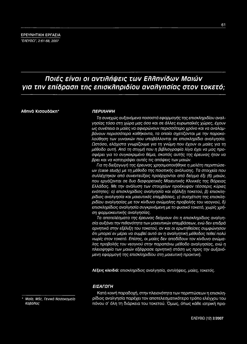 Για τη διεξαγωγή της έρευνας χρησιμοποιήθηκε η μελέτη περιπτώσεων (case study) με τη μέθοδο της ποιοτικής ανάλυσης.