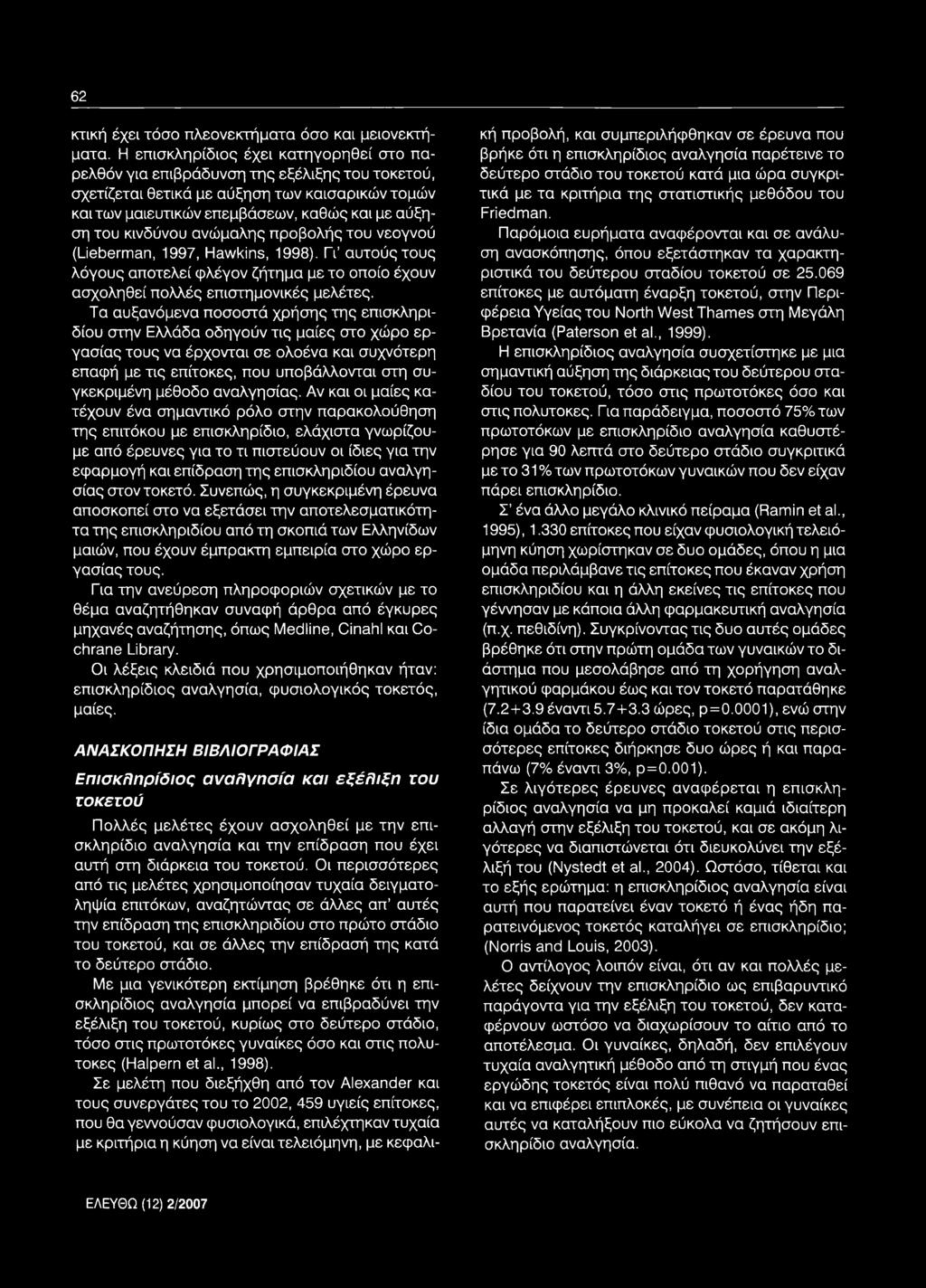 κινδύνου ανώμαλης προβολής του νεογνού (Lieberman, 1997, Hawkins, 1998). Γι αυτούς τους λόγους αποτελεί φλέγον ζήτημα με το οποίο έχουν ασχοληθεί πολλές επιστημονικές μελέτες.