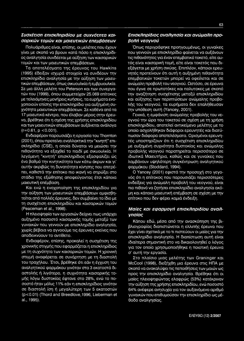Τα αποτελέσματα της έρευνας του Hawkins (1995) έδειξαν ισχυρά στοιχεία να συνδέουν την επισκληρίδιο αναλγησία με την αύξηση των μαιευτικών επεμβάσεων, όπως σικυουλκία ή εμβρυουλκία.