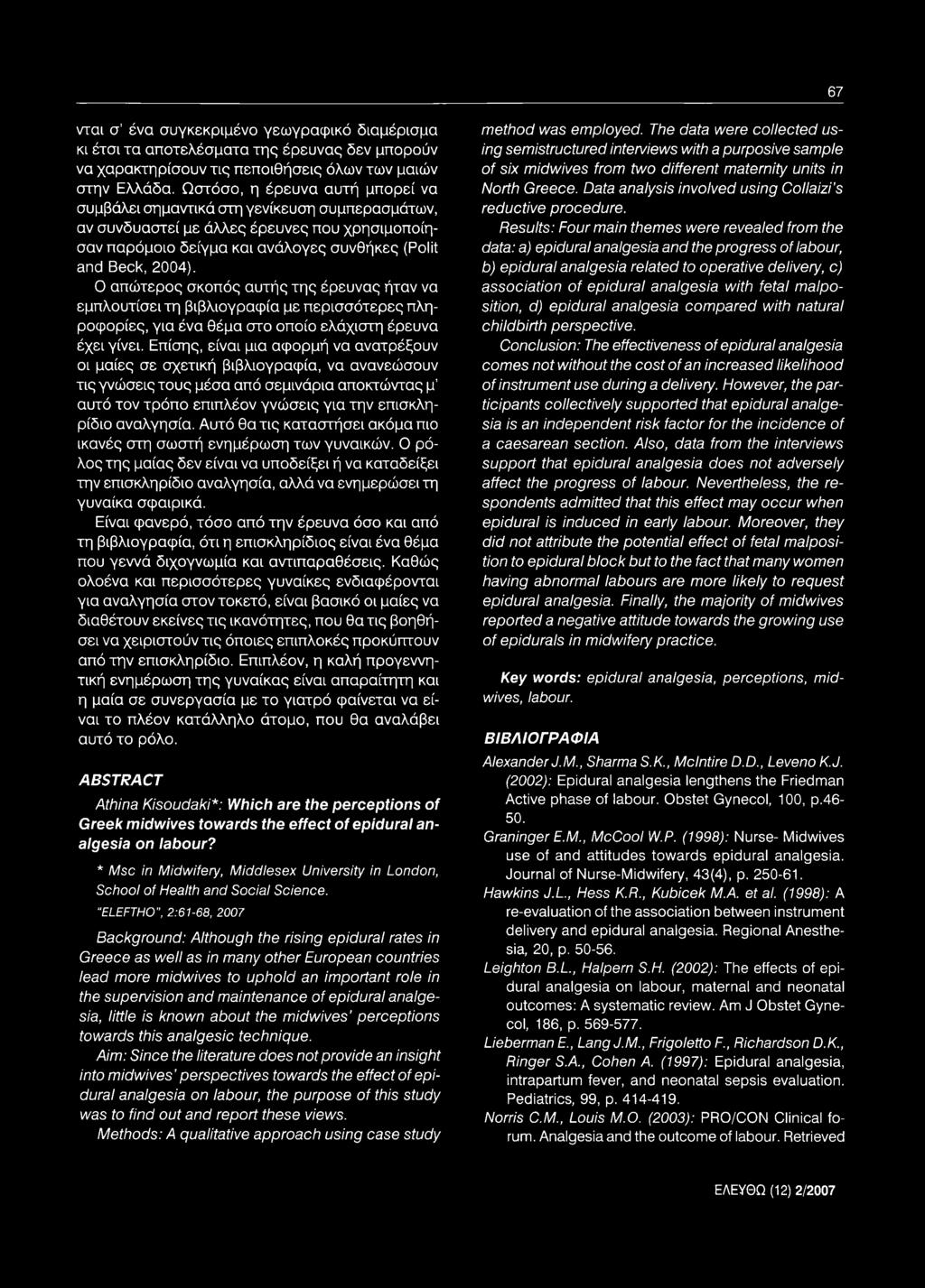 Ο απώτερος σκοπός αυτής της έρευνας ήταν να εμπλουτίσει τη βιβλιογραφία με περισσότερες πληροφορίες, για ένα θέμα στο οποίο ελάχιστη έρευνα έχει γίνει.