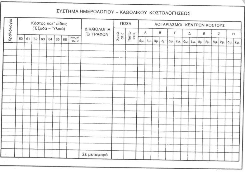 προϊόν. Στην περίπτωση των έμμεσων εξόδων, όμως, δεν είναι γνωστό εκ των προτέρων για ποιου προϊόντος έχουν πραγματοποιηθεί συγκεκριμένα έξοδα.