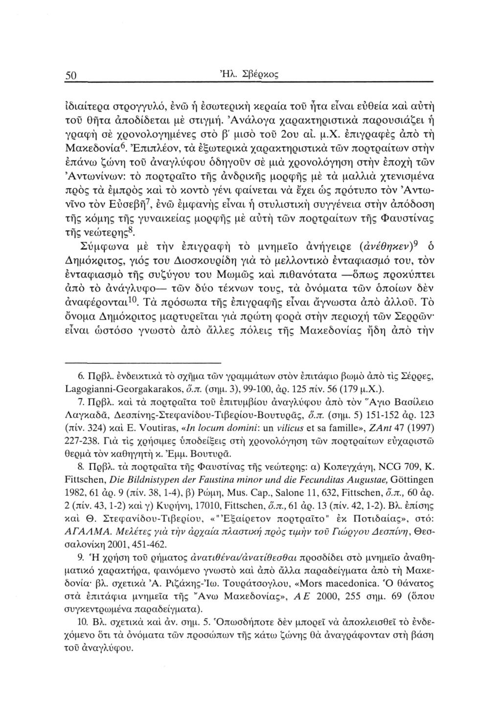 50 Ήλ. Σβέρκος ιδιαίτερα στρογγυλό, ένώ ή εσωτερική κεραία τοΰ ήτα είναι ευθεία κα'ι αυτή τοϋ θήτα αποδίδεται μέ στιγμή.