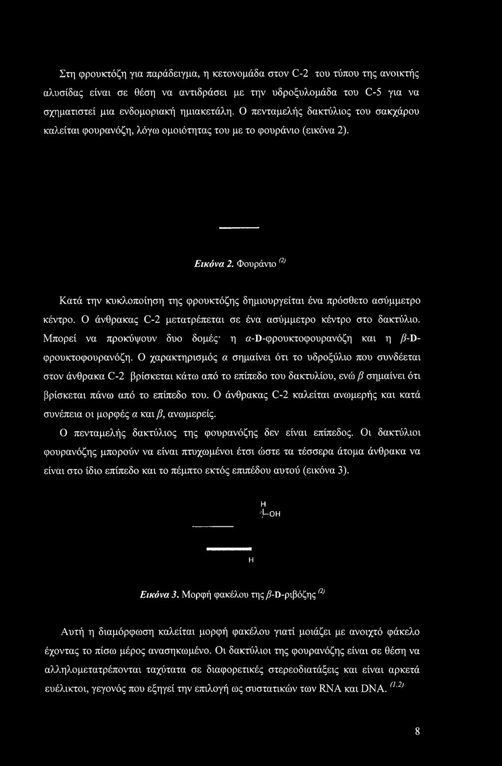 Φουράνιο <2> Κατά την κυκλοποίηση της φρουκτόζης δημιουργείται ένα πρόσθετο ασύμμετρο κέντρο. Ο άνθρακας C-2 μετατρέπεται σε ένα ασύμμετρο κέντρο στο δακτύλιο.