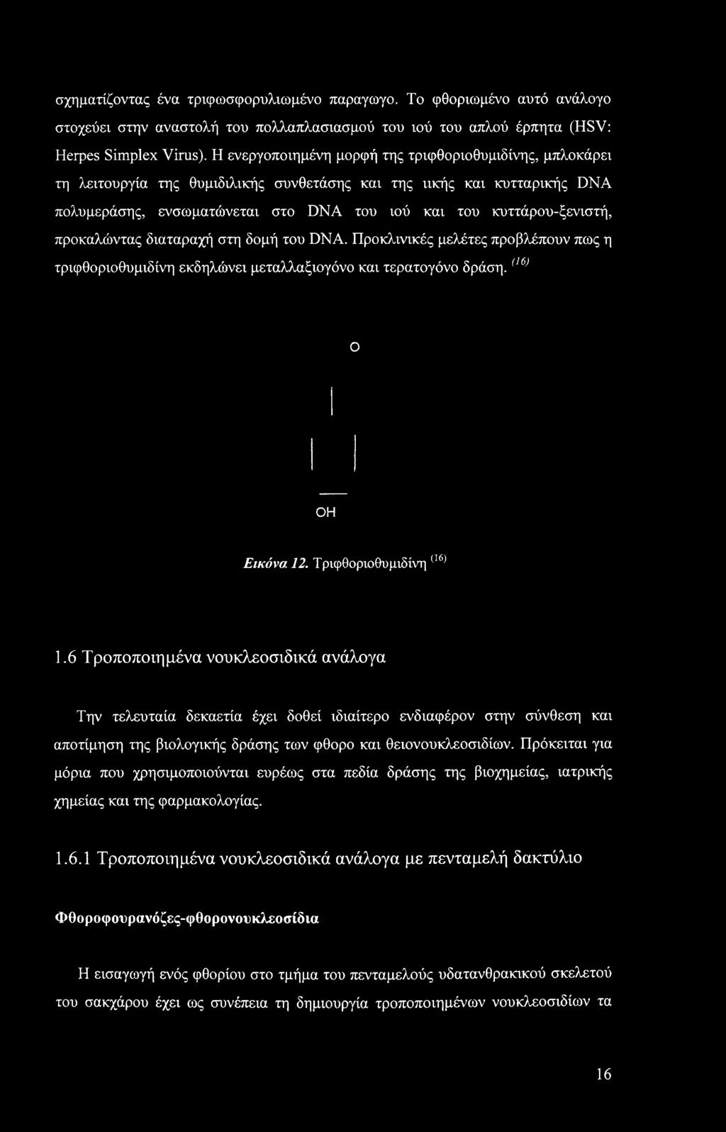 προκαλώντας διαταραχή στη δομή του DNA. Προκλινικές μελέτες προβλέπουν πως η τριφθοριοθυμιδίνη εκδηλώνει μεταλλαξιογόνο και τερατογόνο δράση.(1() Ο ΟΗ Εικόνα 12. Τριφθοριοθυμιδίνη (16) 1.