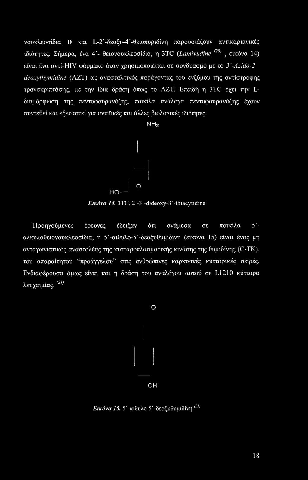 ενζύμου της αντίστροφης τρανσκριπτάσης, με την ίδια δράση όπως το ΑΖΤ.