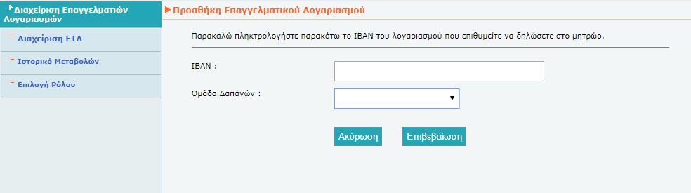 Προσθήκη Ε.Τ.Λ. Ο Χρήστης έχει τη δυνατότητα να προσθέσει έναν ή περισσότερους Ε.Τ.Λ., εφόσον έχει τουλάχιστον μία δραστηριότητα η οποία εμπίπτει στις Ομάδες Δαπανών που λαμβάνονται υπόψη για τη μείωση του φόρου εισοδήματος (άρθρο 16 ν.