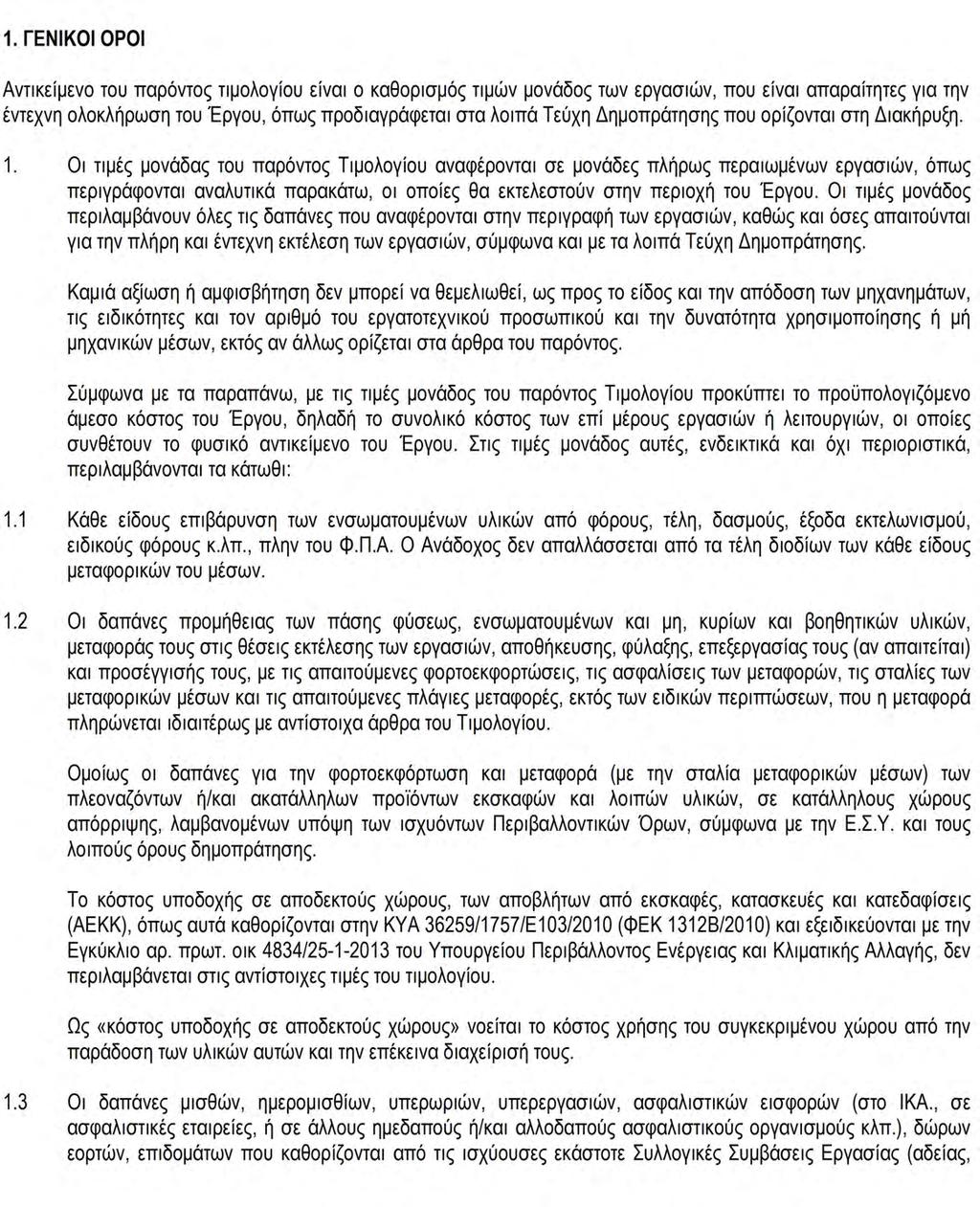 ΕΛΛΗΝΙΚΗ ΔΗΜΟΚΡΑΤΙΑ ΝΟΜΟΣ ΑΤΤΙΚΗΣ ΔΗΜΟΣ ΙΛΙΟΥ ΔΗΜΟΣ ΔΗΜΟΣ ΙΛΙΟΥ ΕΡΓΟ Αρ.