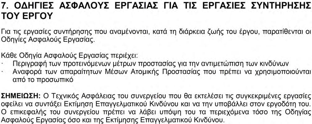 Μελέτη ΦΑΥ ΕΡΓΟ ΕΠΕΙΓΟΥΣΕΣ ΕΡΓΑΣΙΕΣ