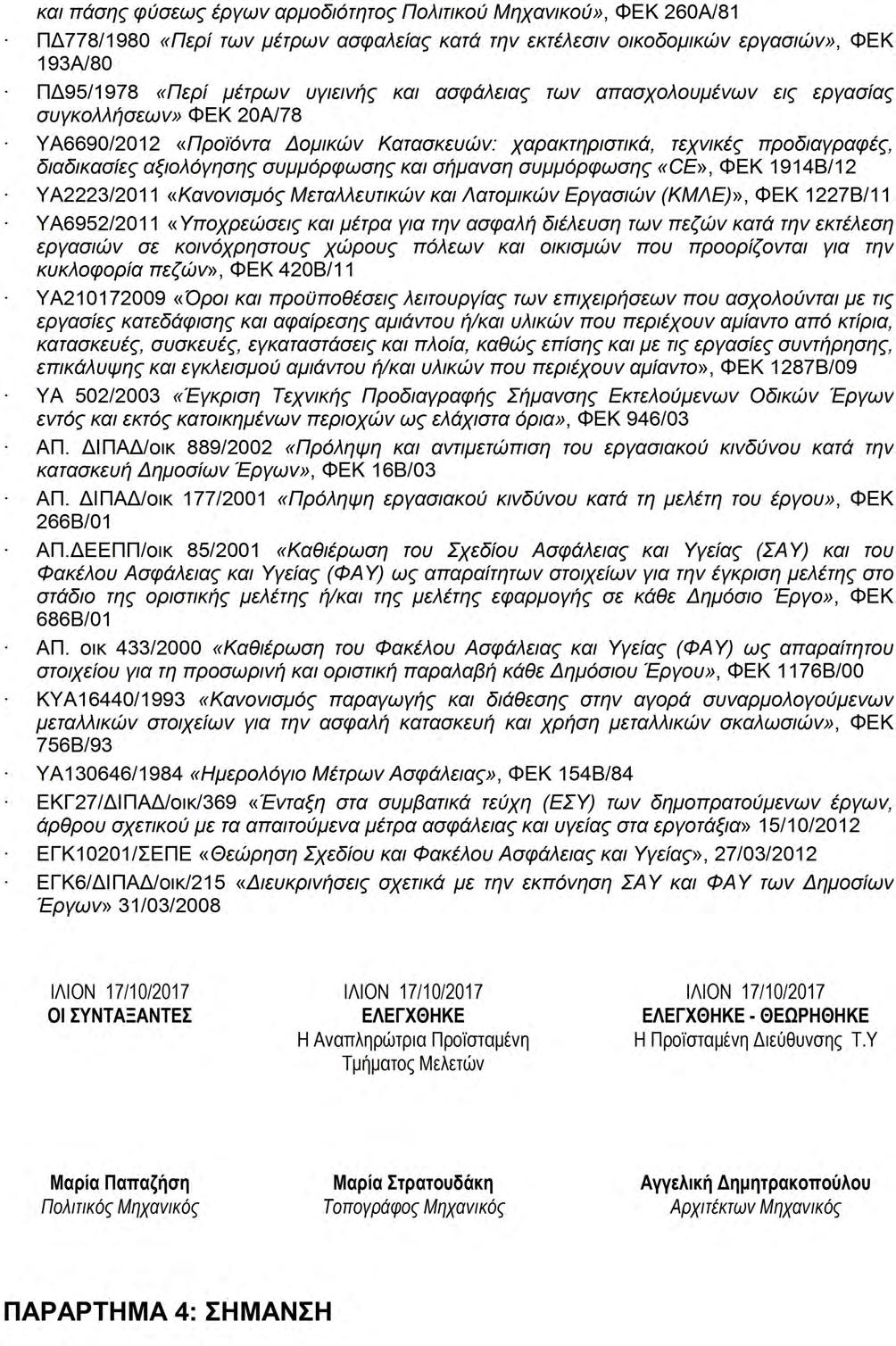 Μελέτη ΦΑΥ ΕΡΓΟ ΕΠΕΙΓΟΥΣΕΣ ΕΡΓΑΣΙΕΣ