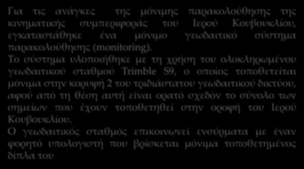 συμπεριφοράς του Ιερού Κουβουκλίου, εγκαταστάθηκε ένα μόνιμο γεωδαιτικό σύστημα