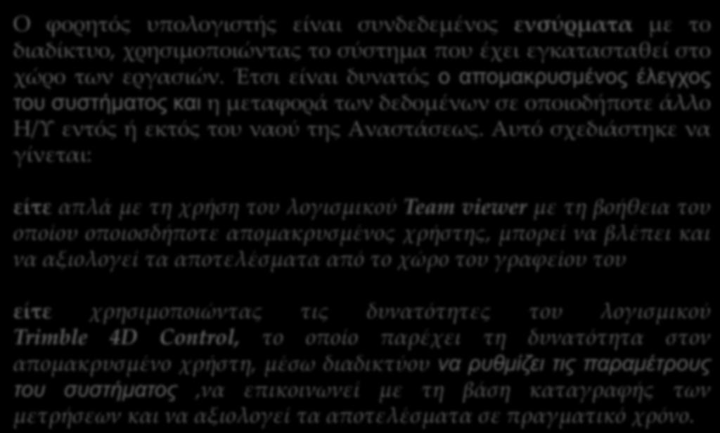 Η ενόργανη και αυτοματοποιημένη παρακολούθηση των παραμορφώσεων και μικρομετακινήσεων Ο φορητός υπολογιστής είναι συνδεδεμένος ενσύρματα με το διαδίκτυο, χρησιμοποιώντας το σύστημα που έχει