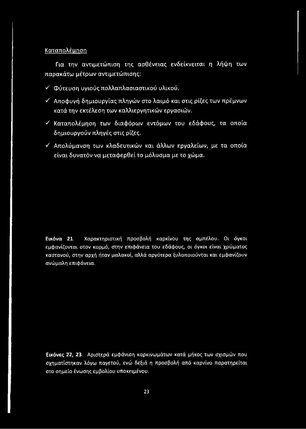 ν' Αποφυγή δημιουργίας πληγών στο λαιμό και στις ρίζες των πρέμνων κατά την εκτέλεση των καλλιεργητικών