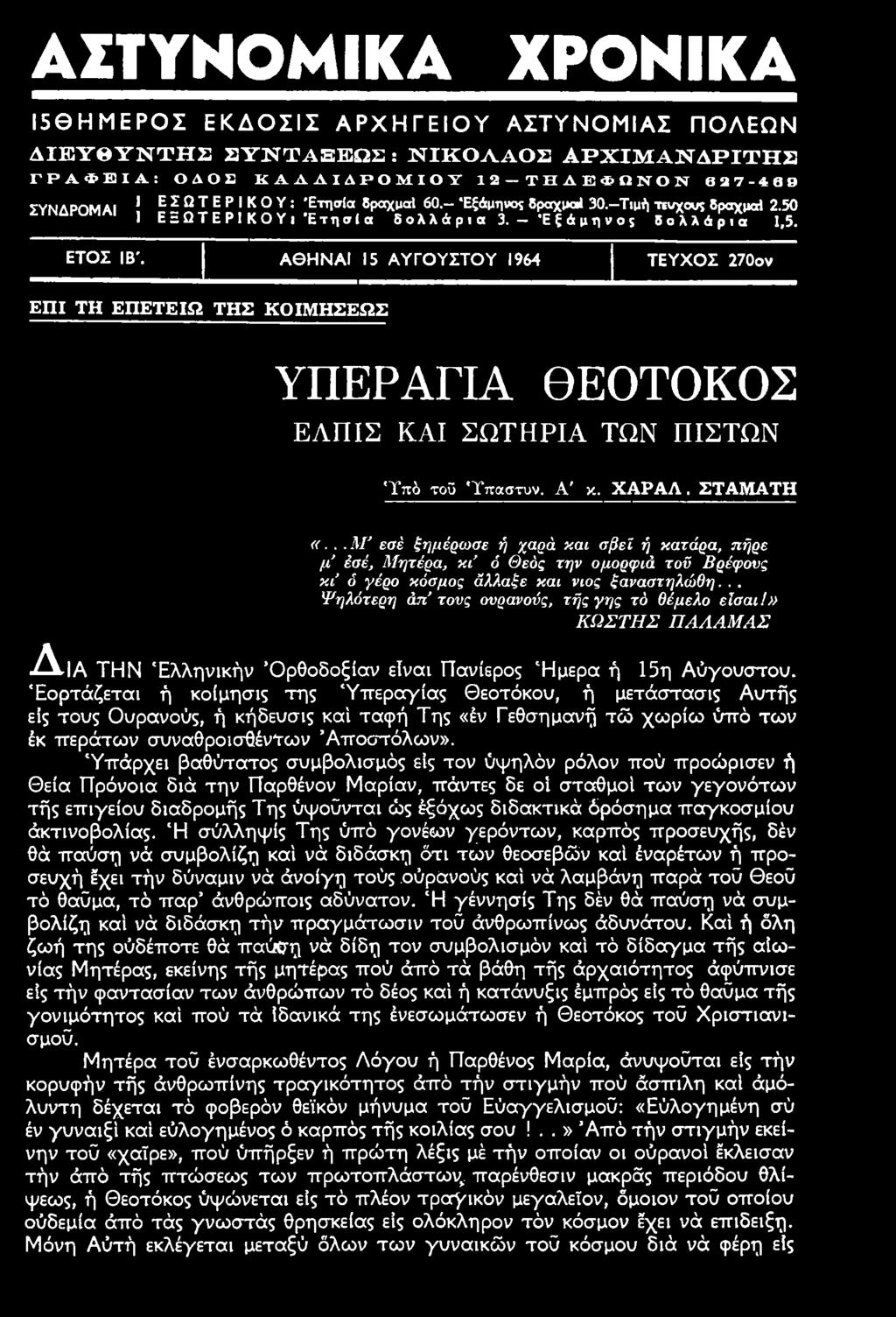 » ΚΩ ΣΤΗ Σ Π Α ΛΑΜ ΑΣ -Δ-ΙΑ ΤΗΝ Ελληνικήν Ορθοδοξίαν είναι Πανίερος Ήμερα ή 15η Αύγουστου.