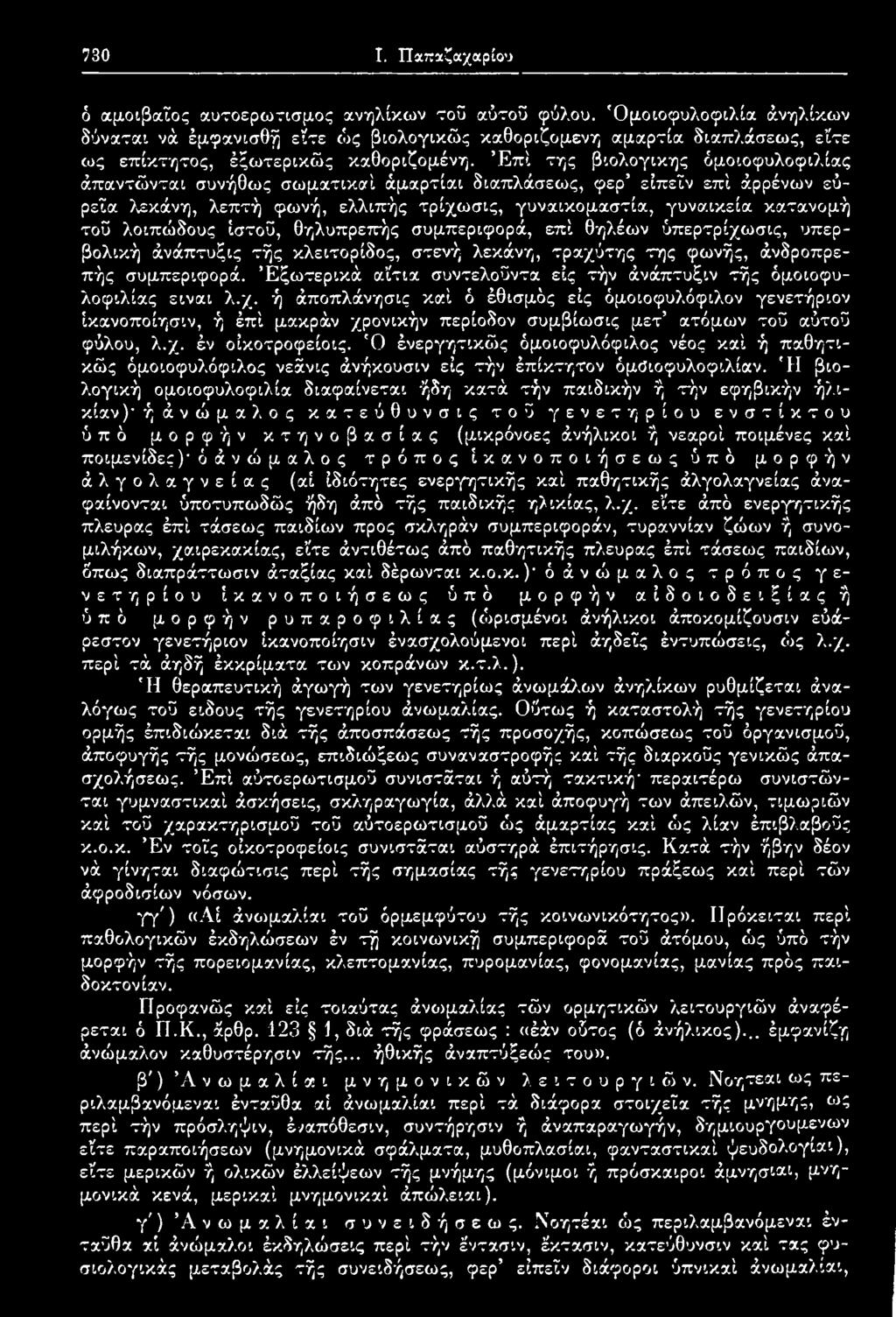 Εξωτερικά αΐτια συντελοΰντα εις τήν άνάπτυξιν τής όμοιοφυλοφιλίας είναι λ.χ.