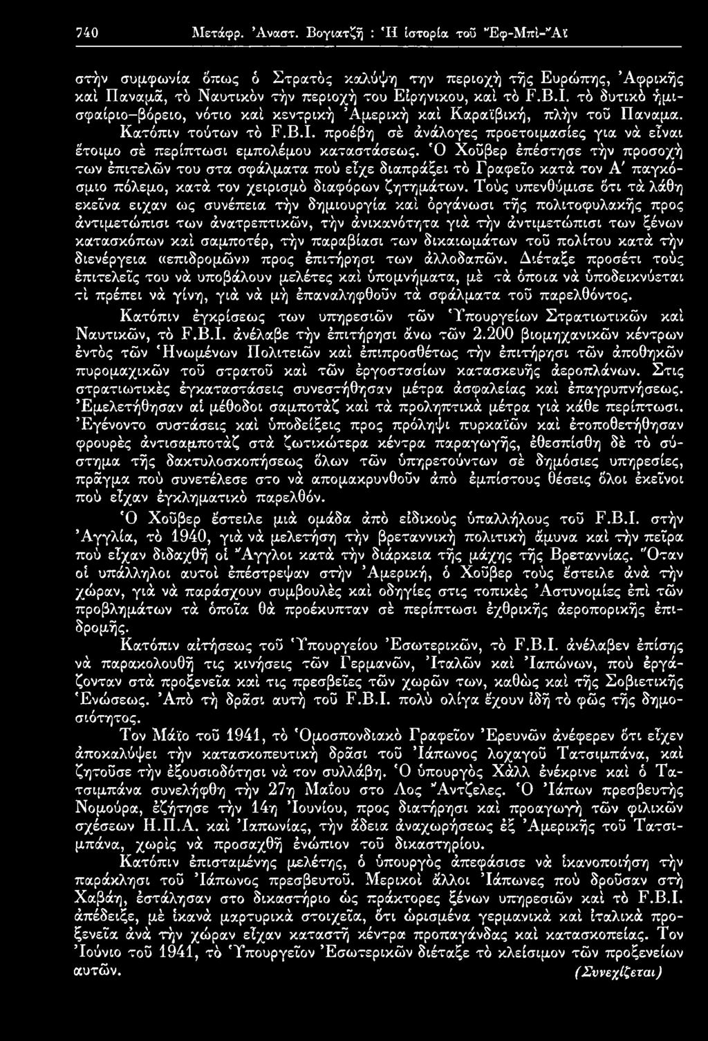 Τούς υπενθύμισε δτι τά λάθη εκείνα είχαν ως συνέπεια τήν δημιουργία καί όργάνωσι τής πολιτοφυλακής προς άντιμετώπισι των άνατρεπτικών, τήν άνικανότητα γιά τήν άντιμετώπισι των ξένων κατασκόπων καί