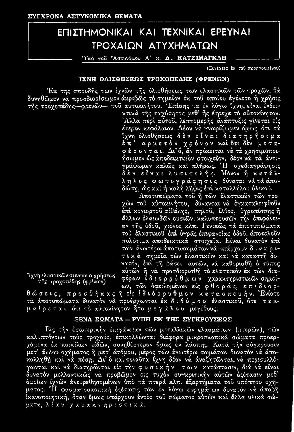 Δι δ, άν πρόκειται νά τά χρησιμοποιήσωμεν ώς άποδεικτικόν στοιχεϊον, δέον νά τά άντιγράψωμεν καλώς καί πλήρως. Ή σχεδιαγράφησις δ έ ν είναι λυσιτελής.