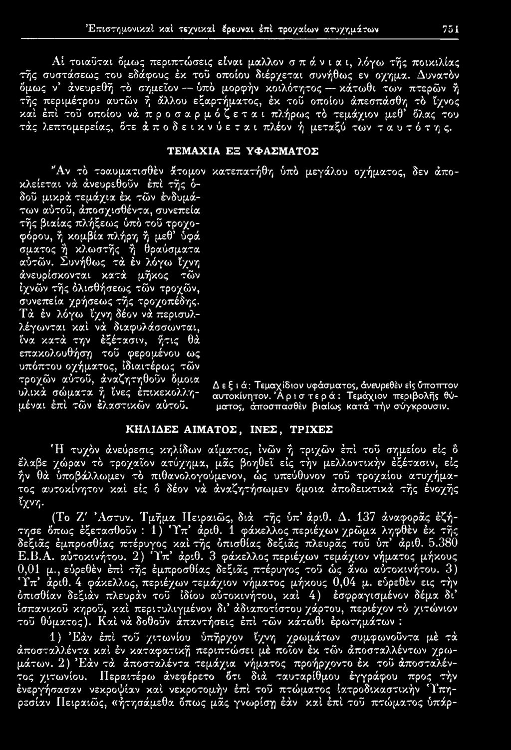 ΤΕΜΑΧΙΑ ΕΞ ΥΦΑΣΜΑΤΟΣ "Αν τό τοαυματισθέν άτομον κατεπατήθη ύπό μεγάλου οχήματος, δεν άποκλείεται νά άνευρεθοΰν έπί τής ό- δοϋ μικρά τεμάχια έκ τών ένδυμάτων αΰτοΰ, άποσχισθέντα, συνεπεία τής βιαίας