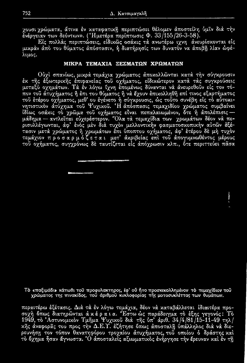 συνέβη εις τό αύτοκινητιστικόν άτύχημα τοϋ Ψυχικού. Ή άπόσπασις τεμαχιδίου χρώματος συμβαίνει ιδίως οσάκις τό χρώμα τοϋ οχήματος είναι πεπαλαιωμένον, δτε ή άπολέπισις μάδημα αντλείται εύχερέστερον.