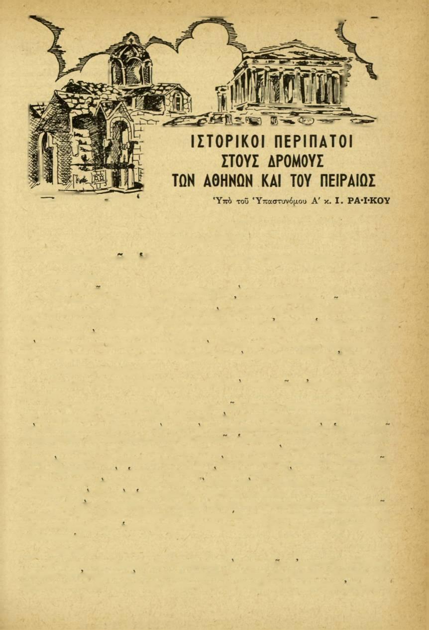 ΜΕΡΟΣ ΠΡΩΤΟΝ ΚΕΦΑΛΑΙΟΝ Β' (Σ υνέχεια ά πό τό προηγούμενο) Τοπωνυμικά των οδών Αθηνών κατ άλφαβητικήν σειράν. Λογγίνου. Πάροδος της πλατείας «Άναπαύσεως», στο Α' νεκροταφείο.