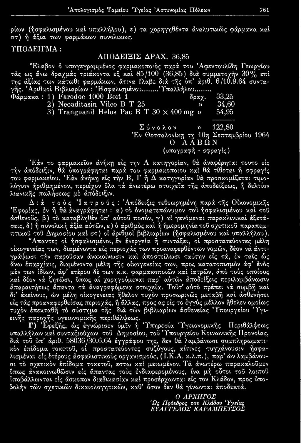 άνήκη είς την Α κατηγορίαν, θά άναφέρηται τούτο εις τήν άπόδειξιν, θά ύπογράφηται παρά του φαρμακοποιού καί θά τίθεται ή σφραγίς του φαρμακείου.