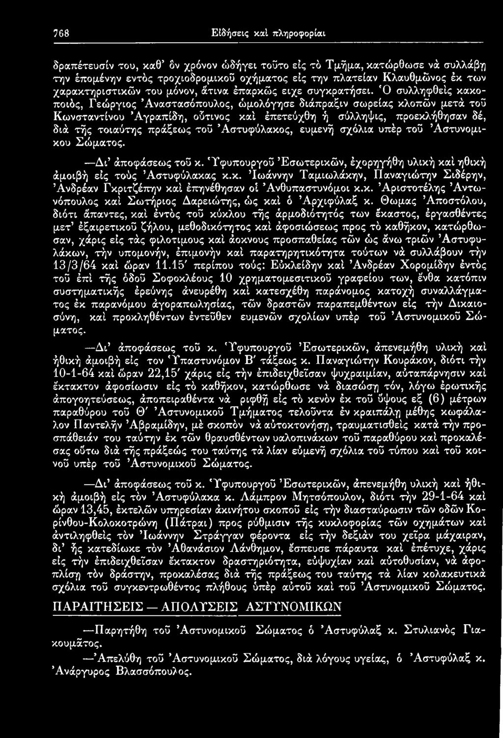 Άστυφύλακος, ευμενή σχόλια υπέρ τοΰ Αστυνομικού Σώματος. Δι άποφάσεως τοΰ κ. 'Υφυπουργοΰ Εσωτερικών, έχορηγήθη υλική καί ηθική άμοιβή εις τούς Αστυφύλακας κ.κ. Ίωάννην Ταμιωλάκην, Παναγιώτην Σιδέρην, Άνδρέαν Γκριτζέπην καί έπηνέθησαν οί Άνθυπαστυνόμοι κ.