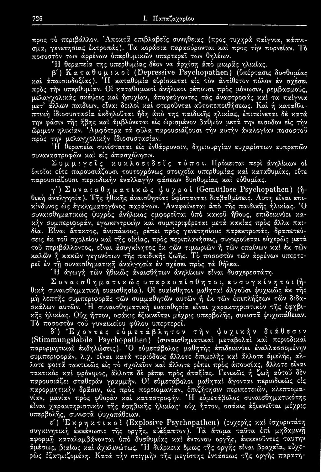 Καί ή καταθλιπτική ιδιοσυστασία έκδηλοΰται ήδη άπδ της παιδικής ηλικίας, έπιτείνεται δέ κατά την φάσιν τής ήβης καί άμβλύνεται εις ώρισμένον βαθμδν μετά την είσοδον είς τήν ώριμον ηλικίαν.