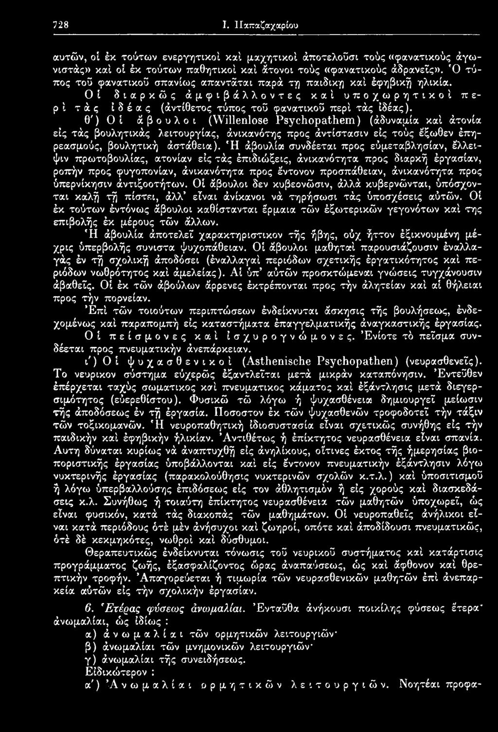 προς ύπερνίκησιν άντιξοοτήτων. Οί άβουλοι δεν κυβεονώσιν, άλλά κυβερνώνται, ύπόσχονται καλή τή πίστει, άλλ είναι άνίκανοι νά τηρήσωσι τάς ύποσχέσεις αύτών.